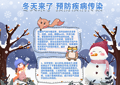 小清新简约冬天预防疾病手抄报
