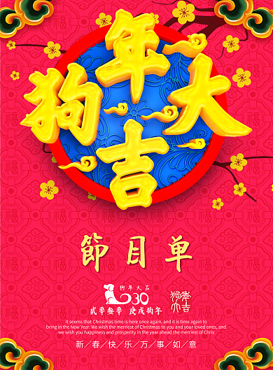 精美大气C4D渲染狗年春节节目单