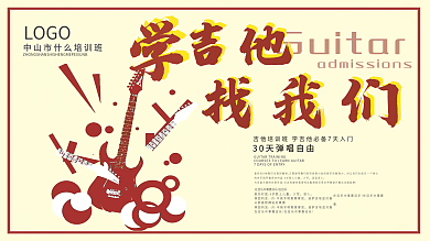 吉他培训招生海报