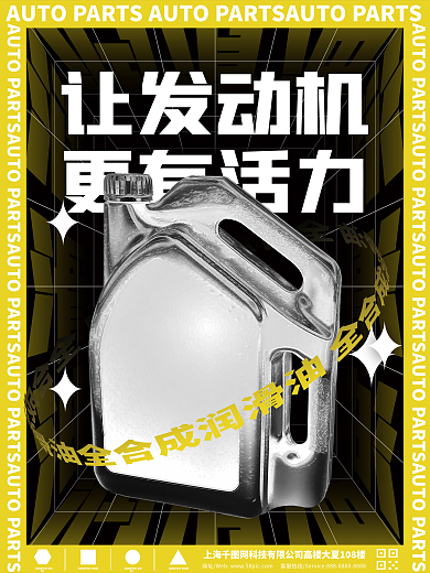 发动机润滑油机油潮流酸性黑白色海报