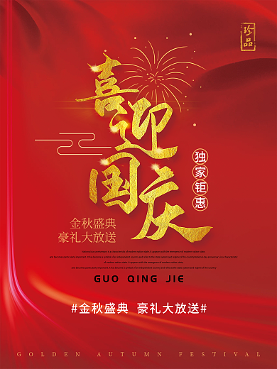 喜庆简约国庆节促销海报