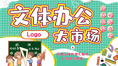 文具展板文体办公