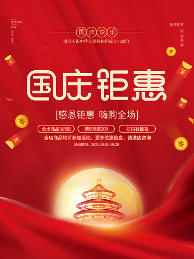 喜庆简约风双十一国庆节中秋节11促销海报