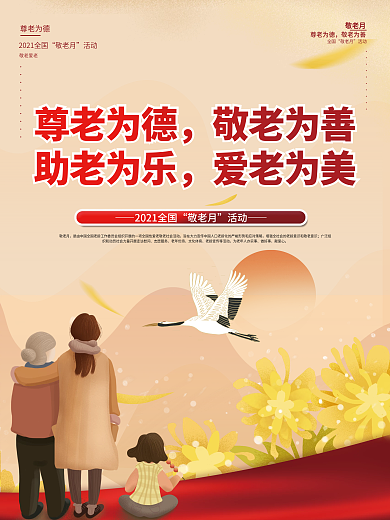 九九重阳节敬老月重阳节公益宣传海报