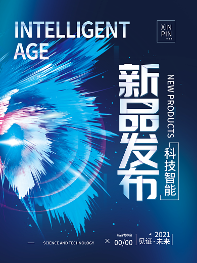 科技智能新品发布简约海报