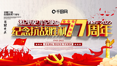 大气C4D党建纪念抗战胜利77周年展板