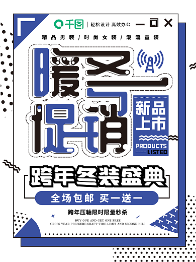 孟菲斯艺术冬季新品上市冷冬促销暖冬促销
