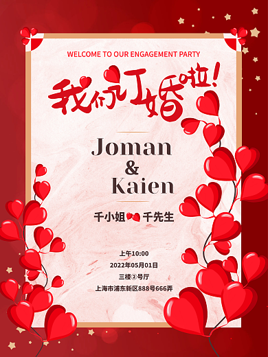 原创婚礼订婚宴迎宾牌海报请柬