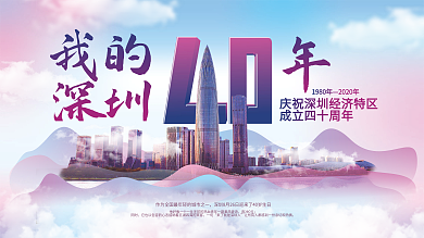 简约我的深圳40年宣传公益展板