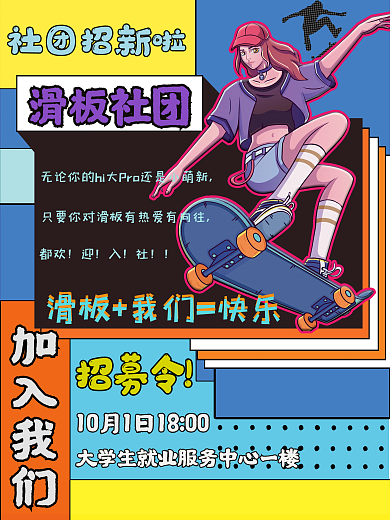 滑板社团社团招新