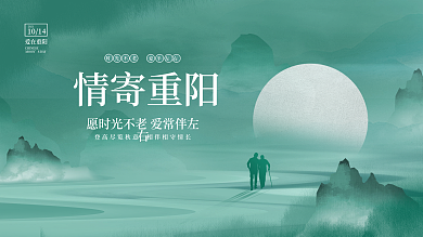 创意唯美意境中国风九九重阳节老年人展板