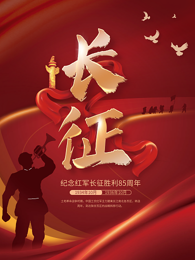 纪念长征胜利85周年宣传海报