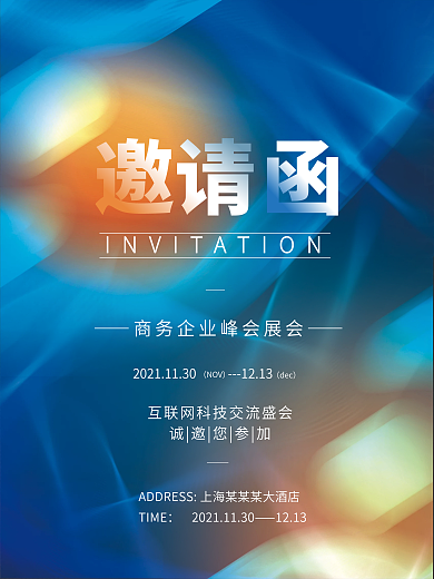 科技未来大气商务企业峰会展会邀请函海报