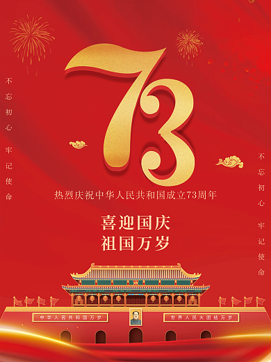 红色简约建国73周年十一国庆宣传海报