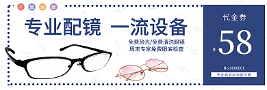 眼镜店代金券优惠券促销宣传