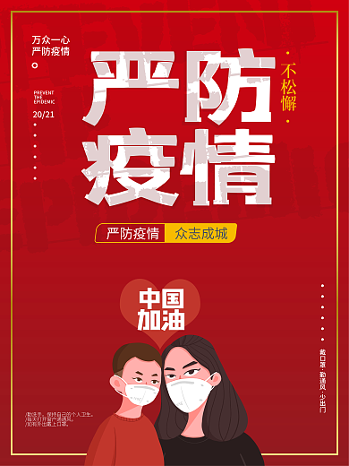 春节严防疫情防控疫情海报