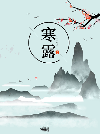 山水古风简约寒露海报