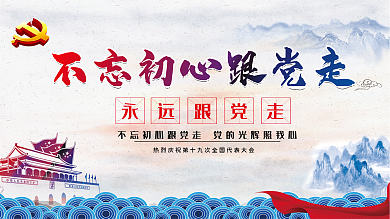 不忘初心跟党走党建展板