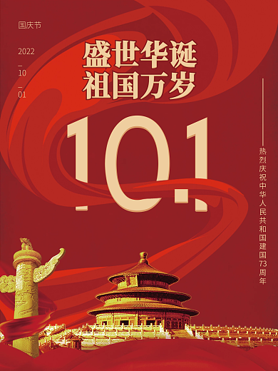 喜庆国庆节海报红色中国风建国72周年