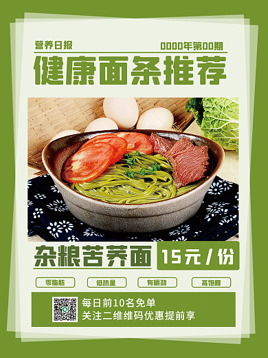 美食苦荞面促销海报