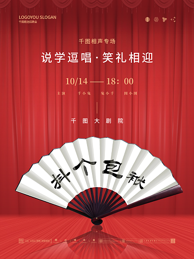 简约相声演出宣传海报