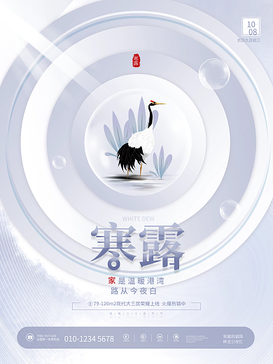 简约房地产传统二十四节气寒露白鹤节日海报