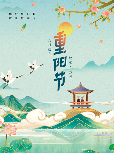 原创重阳节简约典雅高级海报设计