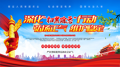 深化扫黑除恶行动展板