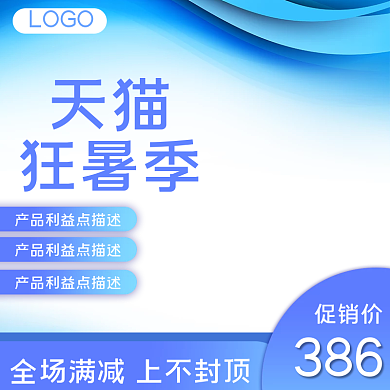 电商淘宝京东夏日促销活动主图直通车狂暑季