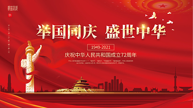 红色大气简约国庆节庆祝活动晚会背景展板