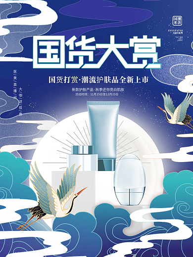 创意中国风国潮风国货新品促销宣传海报