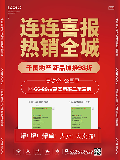 房地产喜报热销成交海报