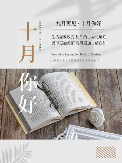 你好十月桌面书本简约海报