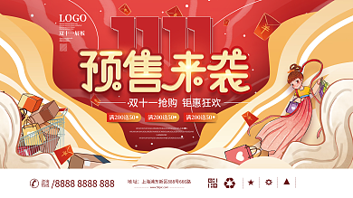 手绘插画风双十一趋势预售预告促销展板