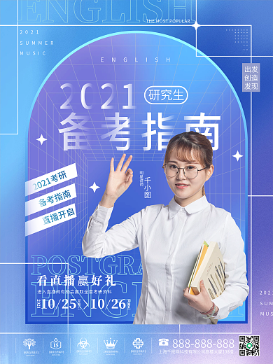 创意时尚酷炫风格考研课程直播课讲师海报
