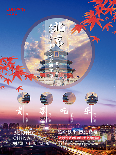 景点海报中国风北京故宫天坛北京印象海报