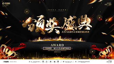 创意黑金大气颁奖典礼展板