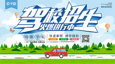 蓝色简约驾校招生培训宣传展板