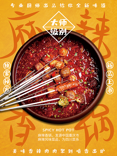 美食麻辣香锅海报