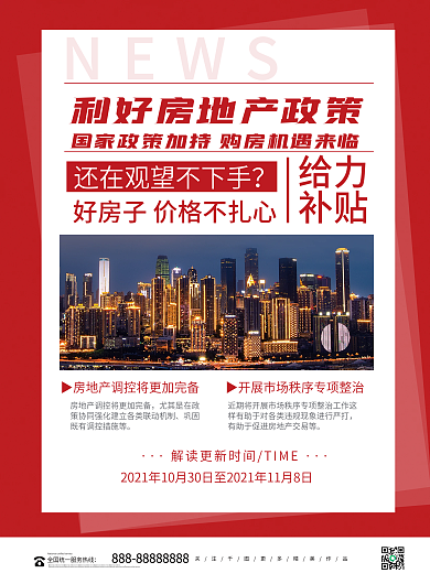 房地产时事新闻政策资讯快报热点海报