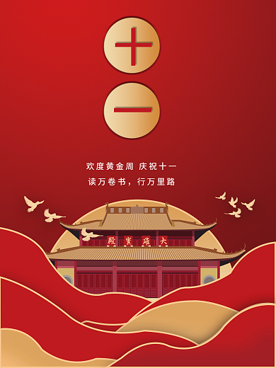 国庆十一宣传海报