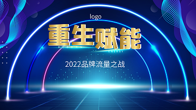 2022科技渐变背景展板品牌宣传