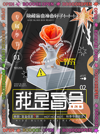 我是盲盒酸性潮流材质礼品活动宣传海报