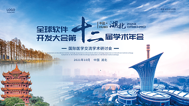 全球国际软件开发大会光谷学术讨论会横版