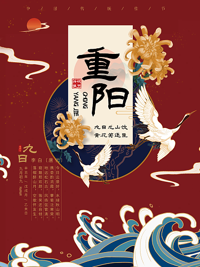 红色大气中国风菊花鹤手绘国潮重阳节海报