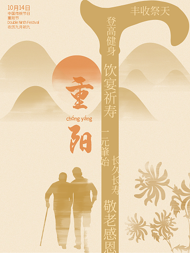 简约版重阳节海报