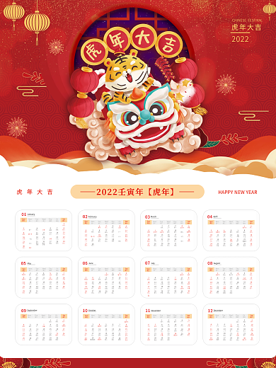 2022虎年大吉新春喜庆红色中国风挂历
