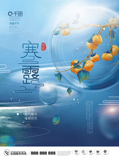 中国风房地产二十四节气寒露节日海报