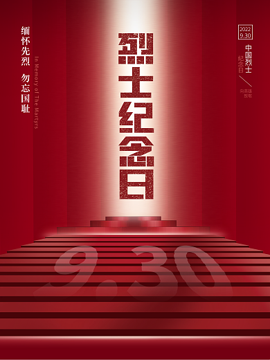 简约红色党建烈士纪念日海报