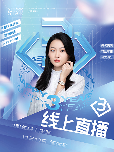 创意时尚潮流周年庆庆典直播人物网红海报